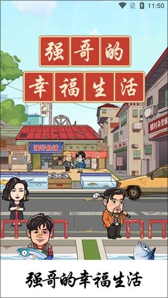 强哥的幸福生活红包版 最新安卓版v1.0.3截图0