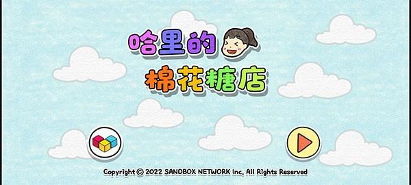 夏莉的棉花糖店 安卓版v1.0.4截图0