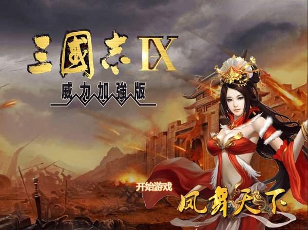 三国志9威力加强版截图0
