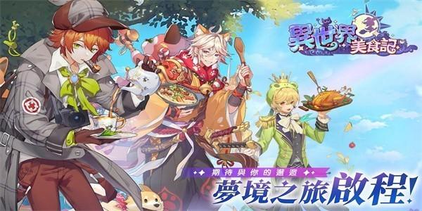 异世界美食记 安卓版v1.0.6.4截图1