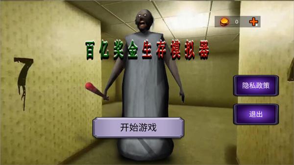 百亿奖金生存模拟器2