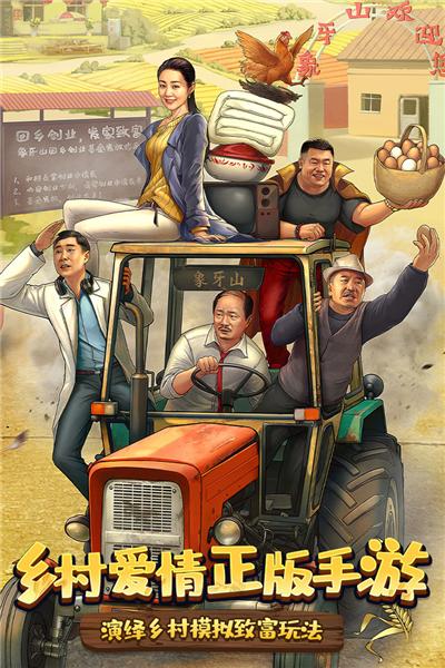 乡村爱情之经营人生 最新版v1.5.0截图2