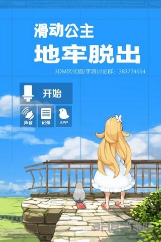 脱出游戏:滑动公主中文版 安卓版V1.0截图0