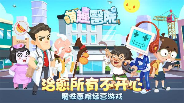 萌趣医院手游截图0