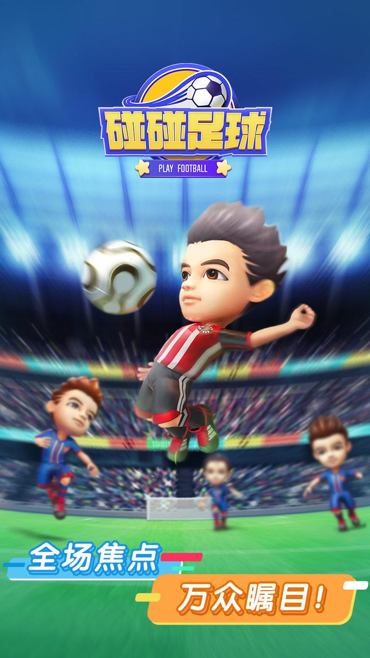 碰碰足球截图2