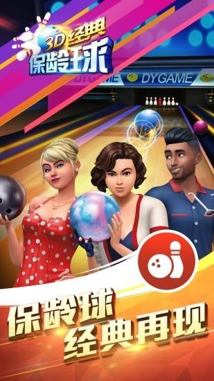 3D经典保龄球 最新版截图2