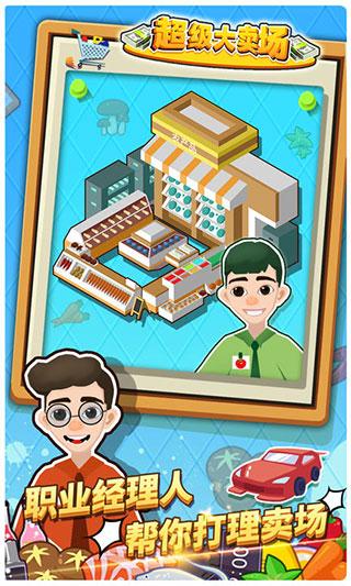 超级大卖场中文版 安卓版v1.0.4截图0