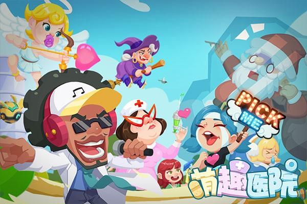 萌趣医院九游版3