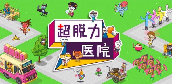 超脱力医院图1