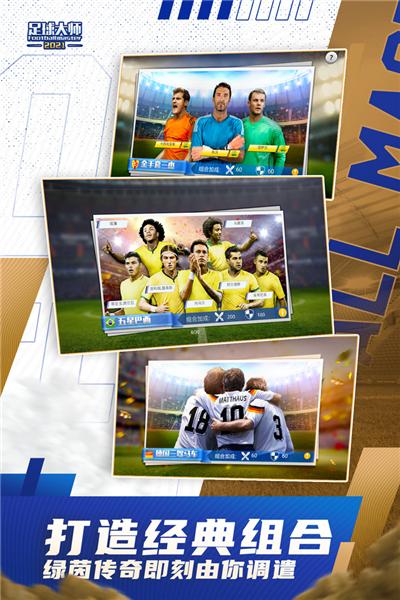 足球大师黄金一代无限钻石版 2024安卓版v10.4.0截图1