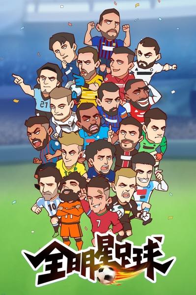 全明星足球官方正版 v1.1.1截图3