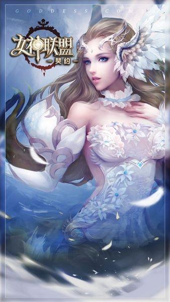 女神联盟契约官方版 安卓版v1.0.1截图0