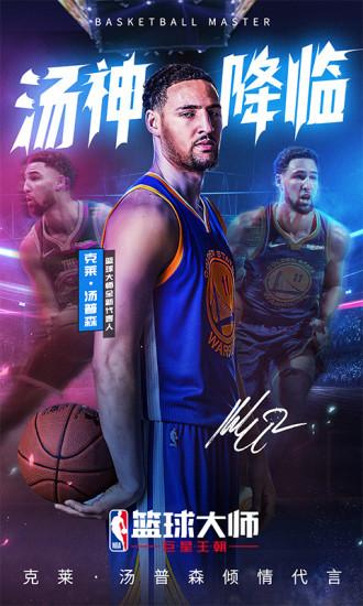 NBA篮球大师最新版本截图0