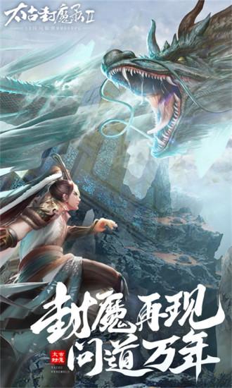 太古封魔录2手游下载截图0