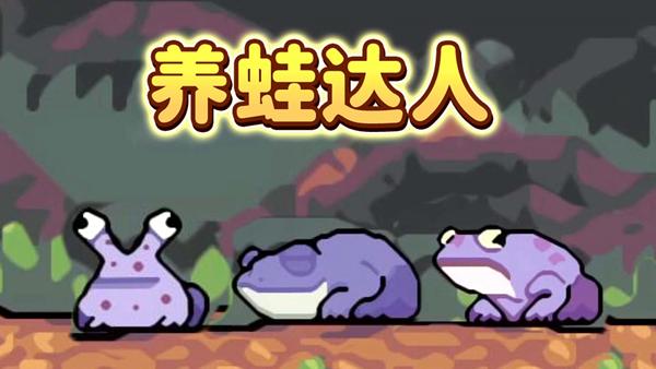 养蛙达人 安卓版v1.0截图0