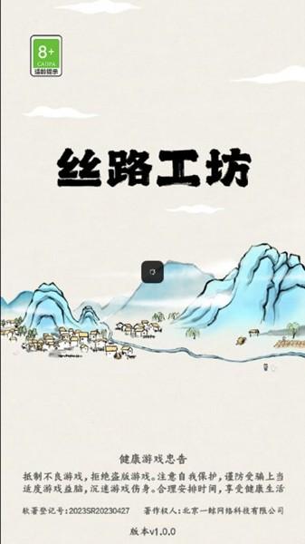 丝路工坊免广告版 无限货币版v1.0截图0