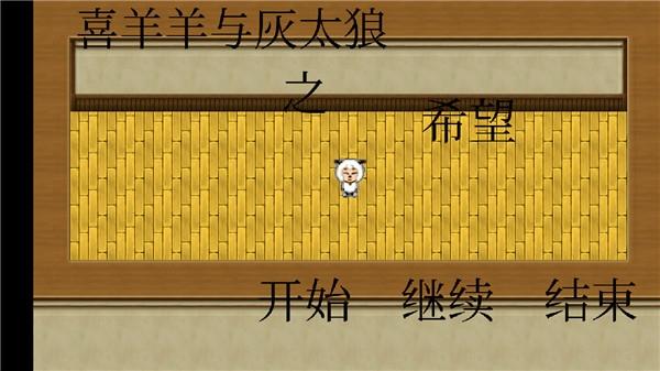 喜羊羊与灰太狼之希望1