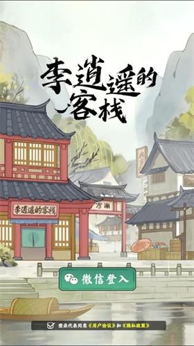 李逍遥的客栈红包版1