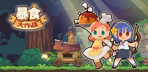 暴食大作战图1