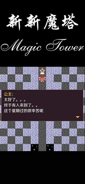 新新魔塔 安卓版v1.6.3截图1