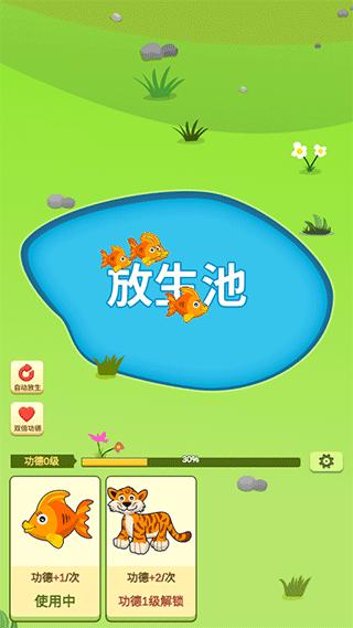 放生模拟器图片3