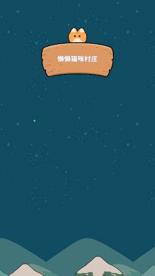 懒懒猫咪村庄1