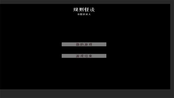 文字怪谈之奇怪的家人 安卓版v0.1截图0