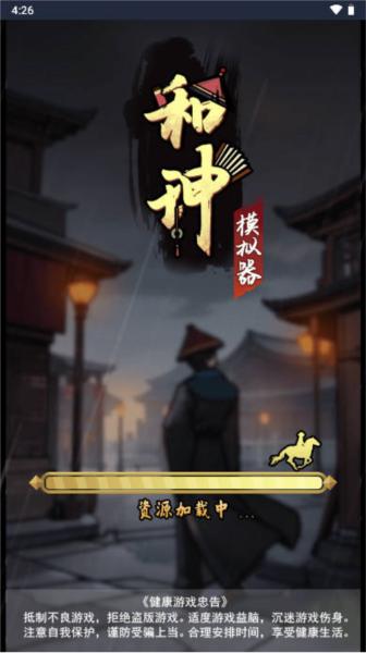 和珅模拟器去广告版图片1