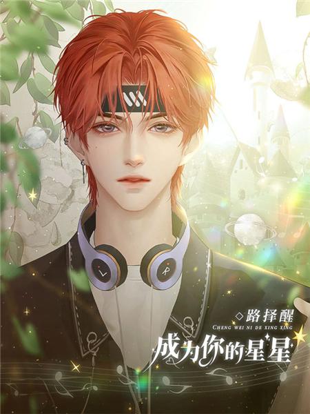 成为你的星星破解版图片11