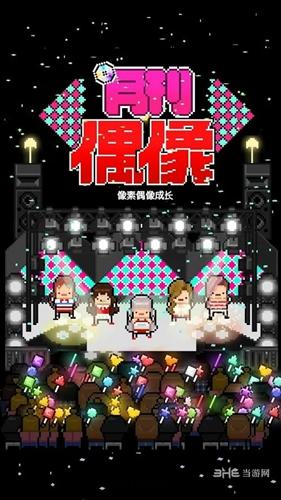 月刊偶像:像素偶像成长汉化版 安卓版v8.60截图0