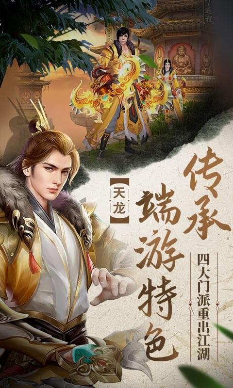 天龙八部荣耀版 安卓版v1.1.9508截图0