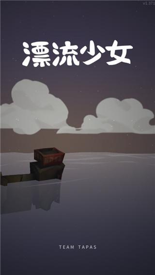 漂流少女1