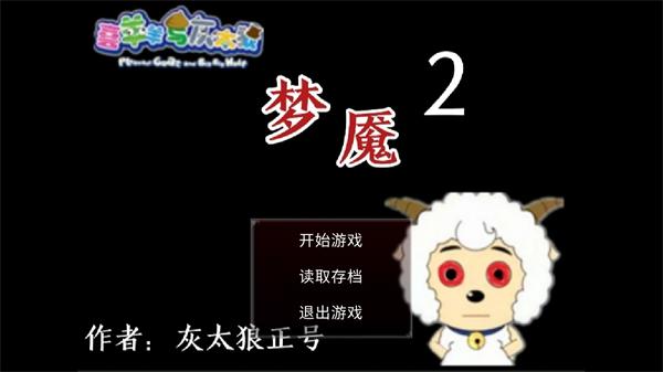 喜羊羊与灰太狼之梦魇2 最新版v0.1截图0