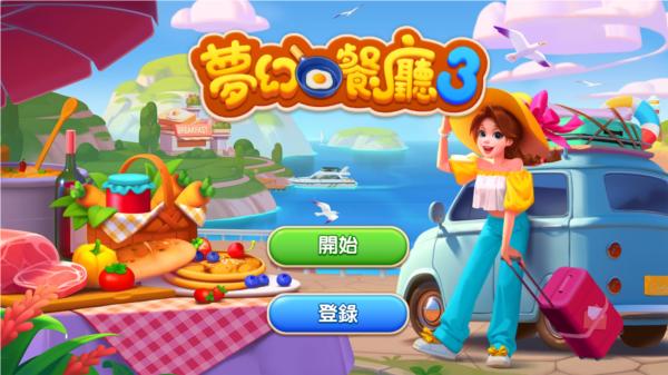 梦幻餐厅3图片4