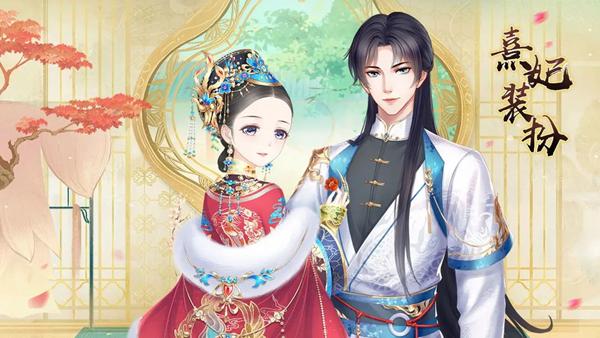 熹妃装扮游戏图片