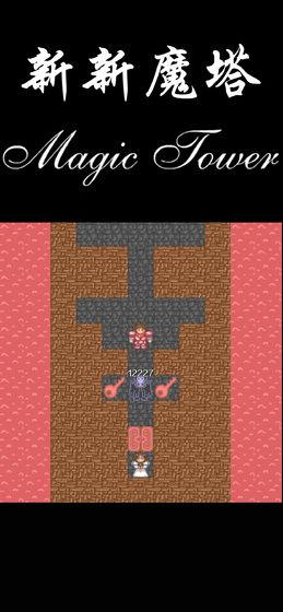 新新魔塔游戏图片2