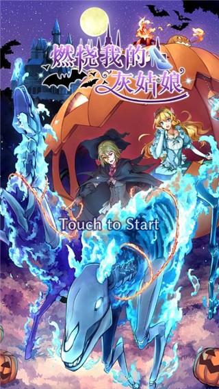 燃烧我的灰姑娘 安卓最新版v1.4.3截图0