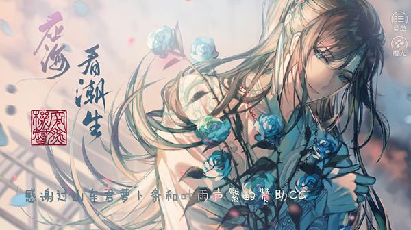 应海看潮生图片1