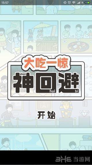 大吃一惊神回避 安卓版v1.0.1截图0