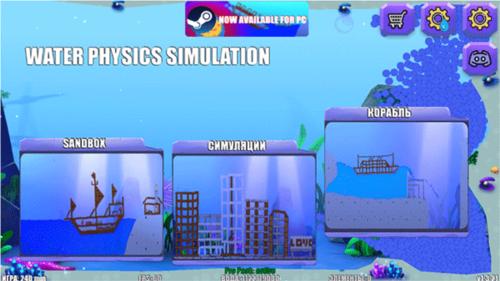 水物理模拟器3
