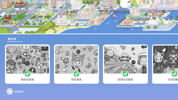 米加小镇世界波西米亚套装破解版 v1.64截图1