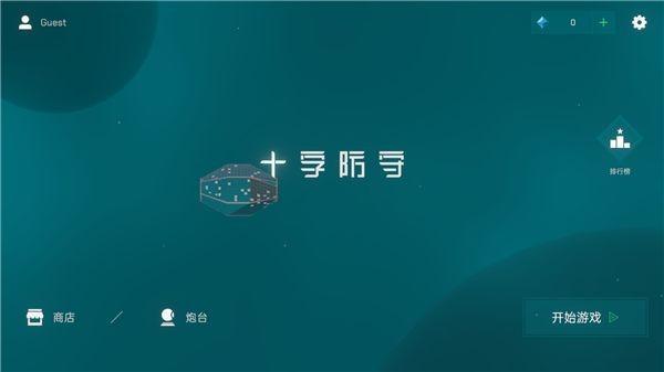 十字防守 (X Defense: Timing TD)安卓版v1.0.0截图3