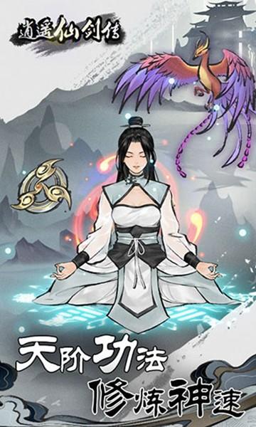 逍遥仙剑传内置修改器版 无限灵气版v1.0.8截图0