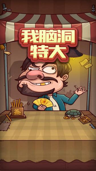 我脑洞特大 安卓版v1.0.3截图1