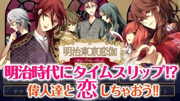 明治东京恋伽图片1