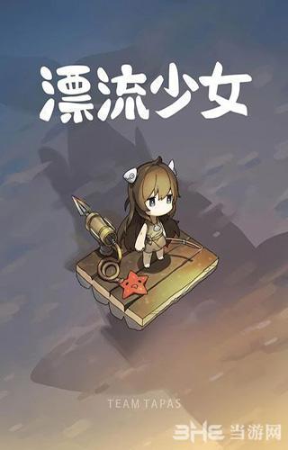 漂流少女 安卓版v1.331截图0