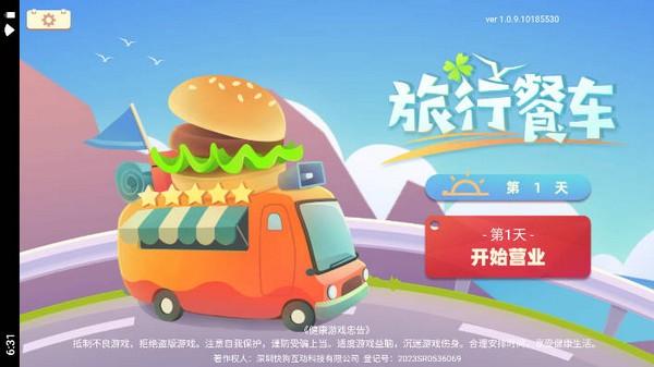 旅行餐车无广告版 最新版v1.0截图0