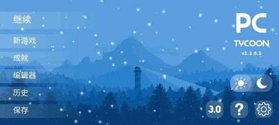 电脑大亨汉化版1