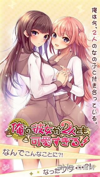 我的两个女友都好可爱 安卓版V1.0.6截图0