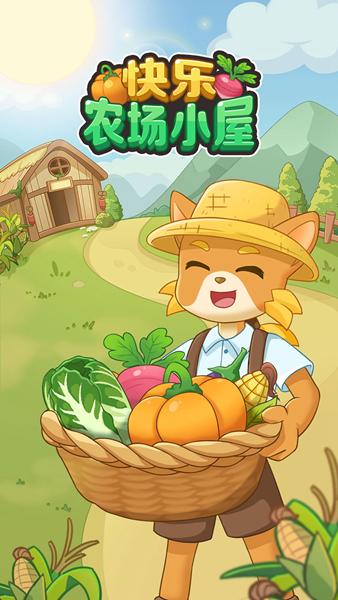 快乐农场小屋游戏图片